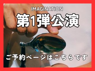 友希天星さんによる特別なショーの第1弾!イマジネーション-想像は現実とリンクする-。