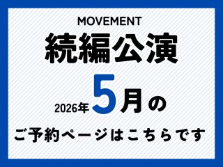 友希天星さんによる特別なショーの第2作目!テーマは「MOVEMENT」。 公演「第1弾イマジネーション」の続きとなる公演内容となっております。