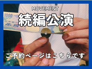 友希天星さんによる特別なショーの第2作目!テーマは「MOVEMENT」。 公演「第1弾イマジネーション」の続きとなる公演内容となっております。