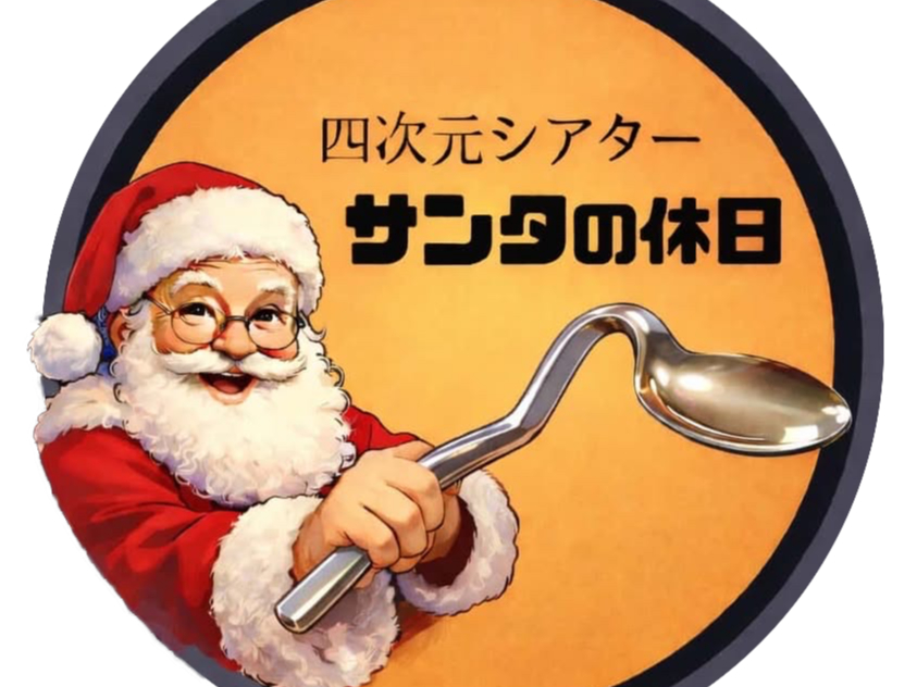 �T���^�̋x���͖���11���l�܂ł̏��l�����V�A�^�[�B���q�l�Q���^�Ői��ōs���V���[�͗Տꊴ�����Ղ�ł��I