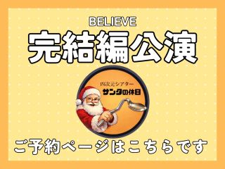 シーズン1の完結編「BELIEVE」のご予約ページです