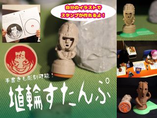 世界にたった一つの可愛いスタンプ作りを体験しませんか?