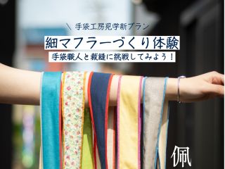 唯一!ここだけで体験できる、今話題の細マフラーづくりはこちら★