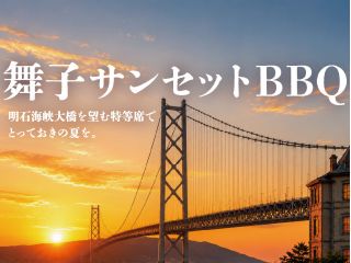 夜になると明石海峡大橋がレインボーに電飾され幻想的な背景となります。