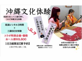 流送を纏って三線を弾く これぞ沖縄文化体験