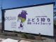 北陸自動車道金津インターで降りて芦原温泉に向かうとこの看板が目印です!