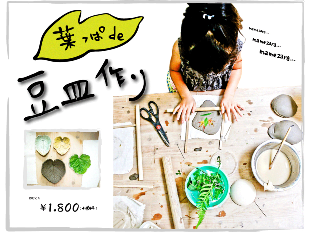 葉っぱde豆皿づくり