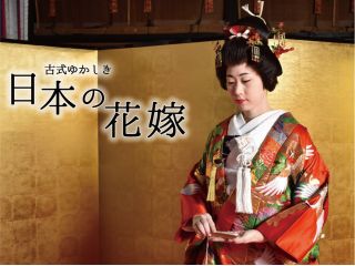 新プラン!古式ゆかしき「日本の花嫁」体験