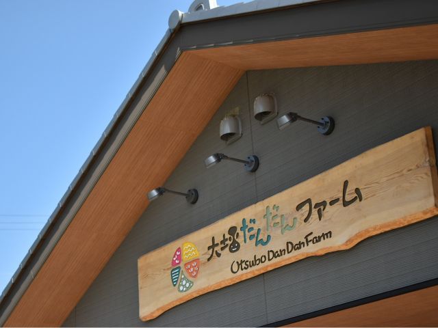 北淡路に位置する観光農園、大坪だんだんファームです!!