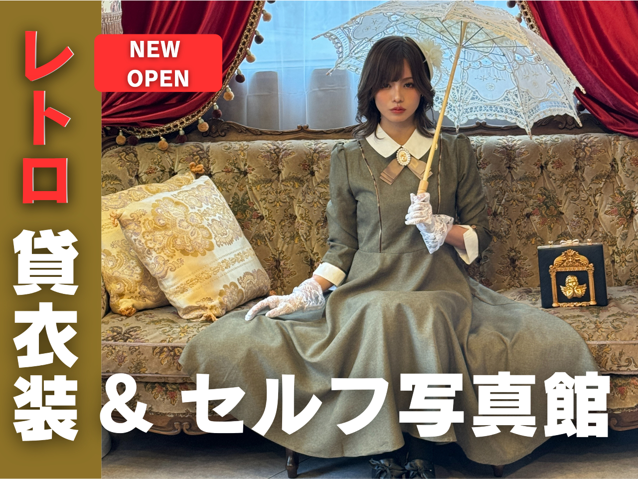 【1周年記念キャンペーン割引】貸衣装1日プラン★女子・カップルに人気★無料撮影付