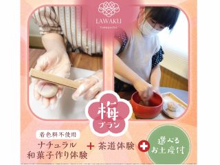 梅プラン ナチュラル和菓子作り1個とお抹茶体験に選べるお土産がついたお得なプランです。お子様から大人までどなたでも体験できます。