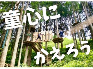 佐賀の森にフォレストアドベンチャーがやってきた!!
