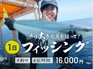 半日コースよりもポイントの幅が広く、海況に合わせて様々なポイントへご案内可能です♪釣りが好きな人にお勧めの1日コースです!