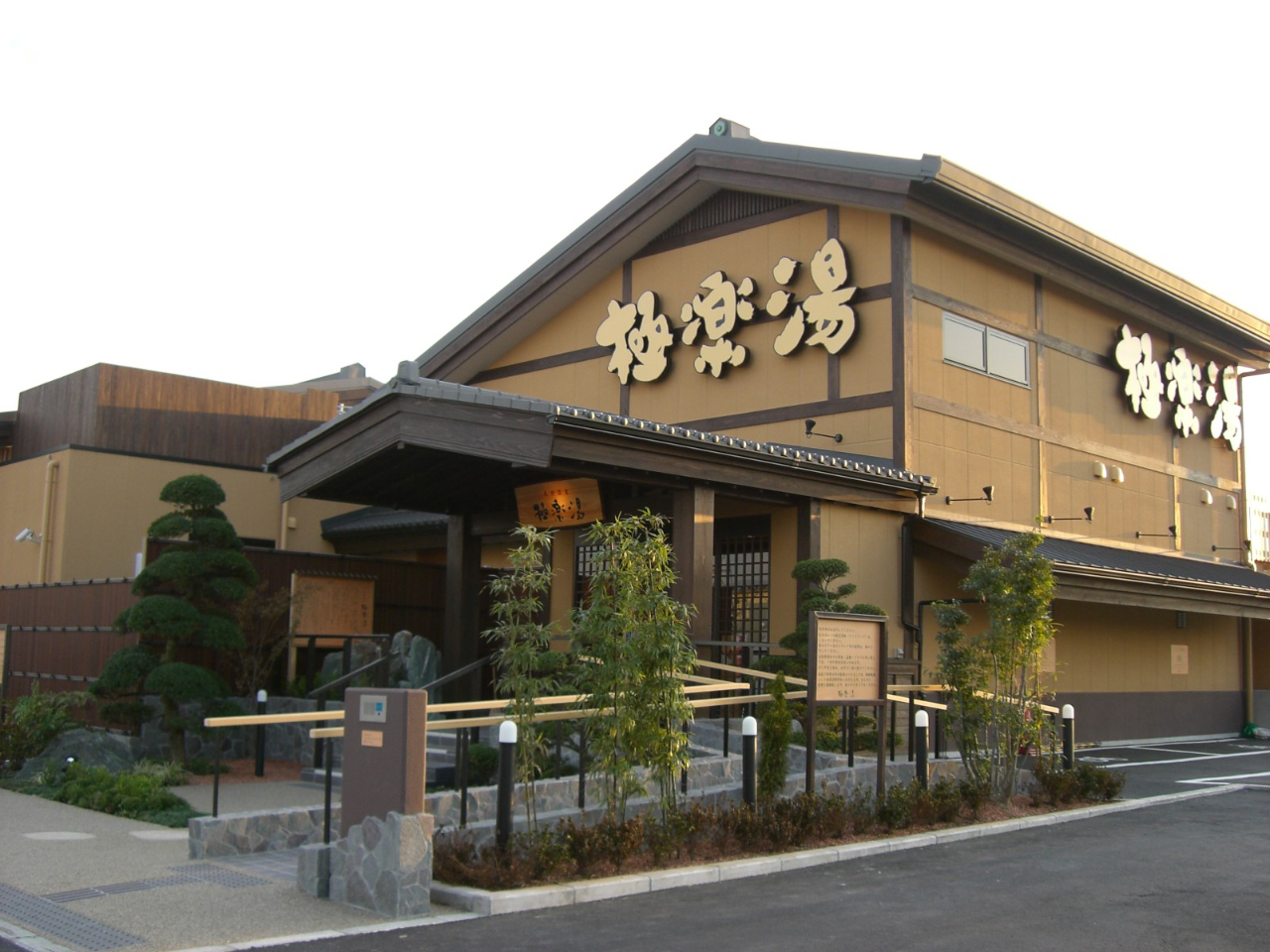 極楽湯三島店は三島市三好町の国道1号線のすぐ近くにあり、行楽途中や帰りに気軽にお立ちより頂けるスーパー銭湯です。