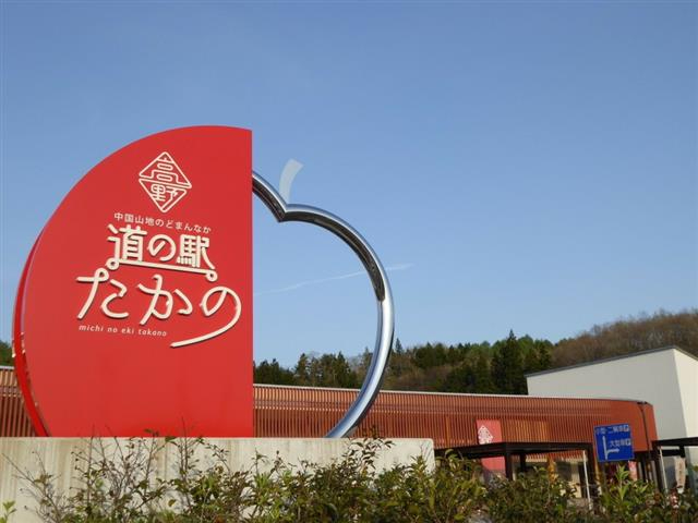 車で3分。道の駅たかので休んで帰路へ
