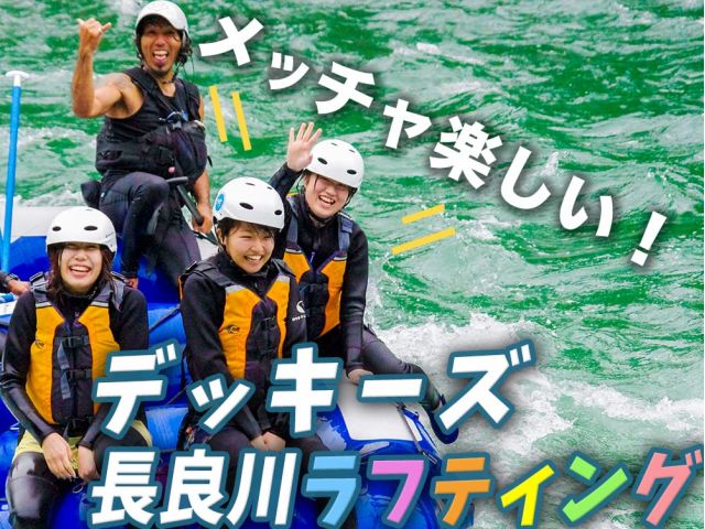 デッキーズラフティング:コロナ復興応援価格!!*半日ラフティング*激流に乗っておおはしゃぎ!日ごろのストレスをぶっ飛ばそう!写真撮影のサービスも◎