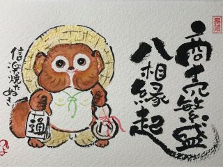 信楽焼のたぬきさん。透明水彩と筆ペン(中字用)でハガキに書いています。