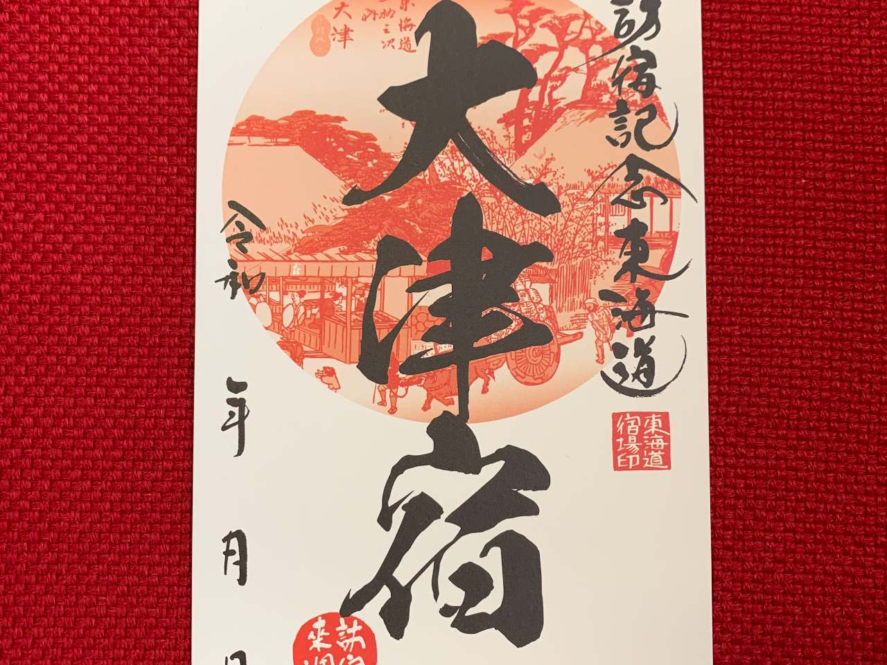 大津宿 御宿場印