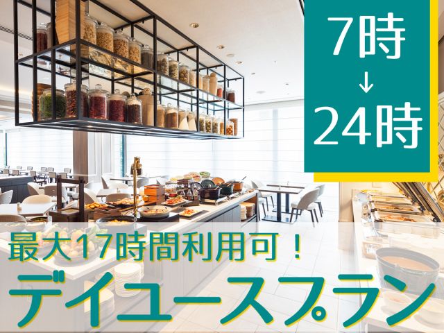 カップルにおすすめ 絶品モーニングブッフェが楽しめるデイユースプラン 7時から24時まで最大17時間利用可 プレミアホテル Cabin 大阪 じゃらん遊び体験 カップルにおすすめ 絶品モーニングブッフェが楽しめるデイユースプラン 7時から24時まで最大17時間利用可 プレミアホテル Cabin 大阪 じゃらん遊び体験