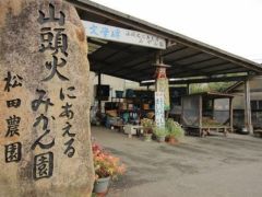 松田農園 予約 アクセス 割引クーポン じゃらんnet