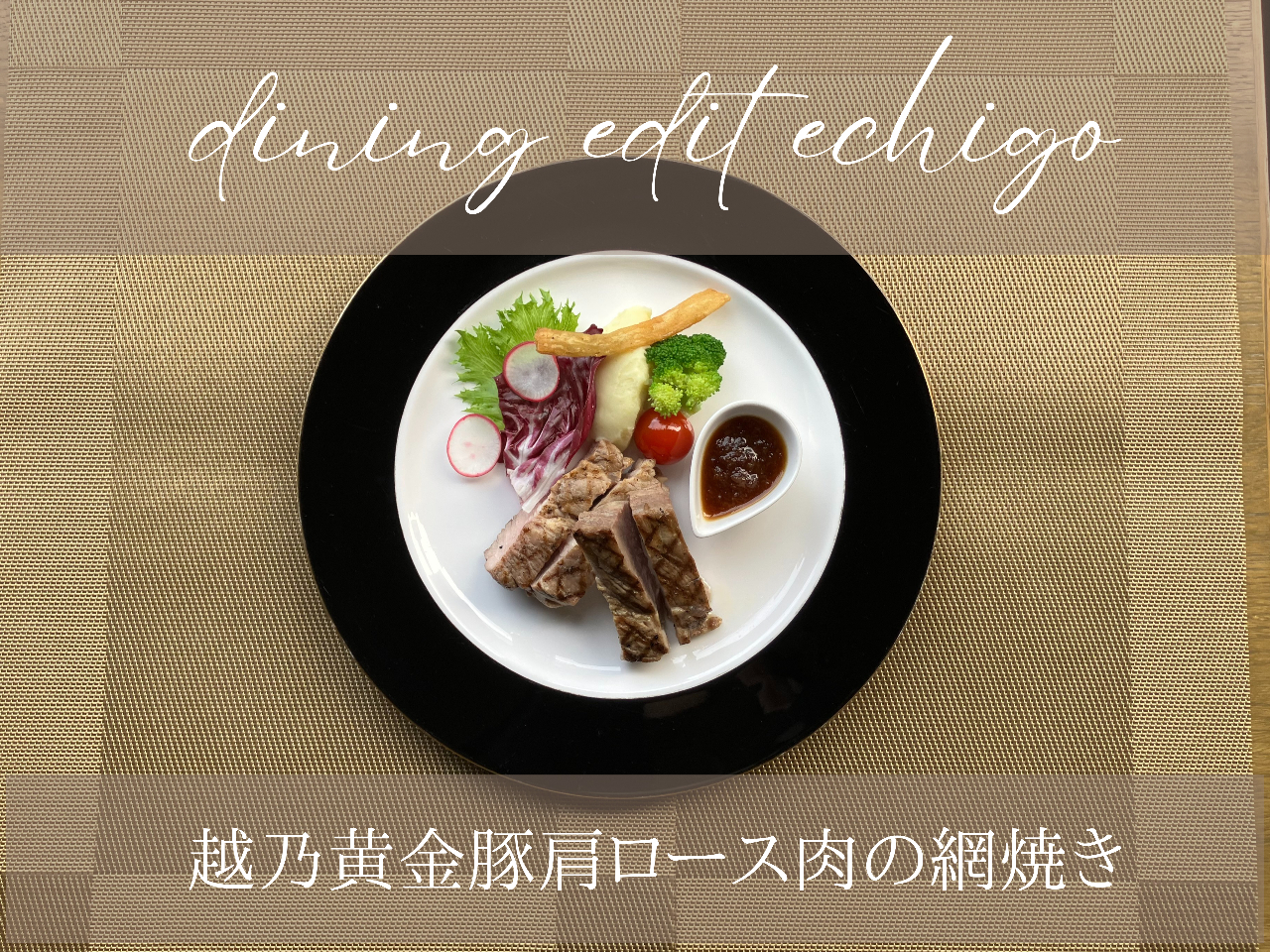 越乃黄金豚肩ロース肉の網焼き (サラダ/ドリンク/デザートビュッフェ付)