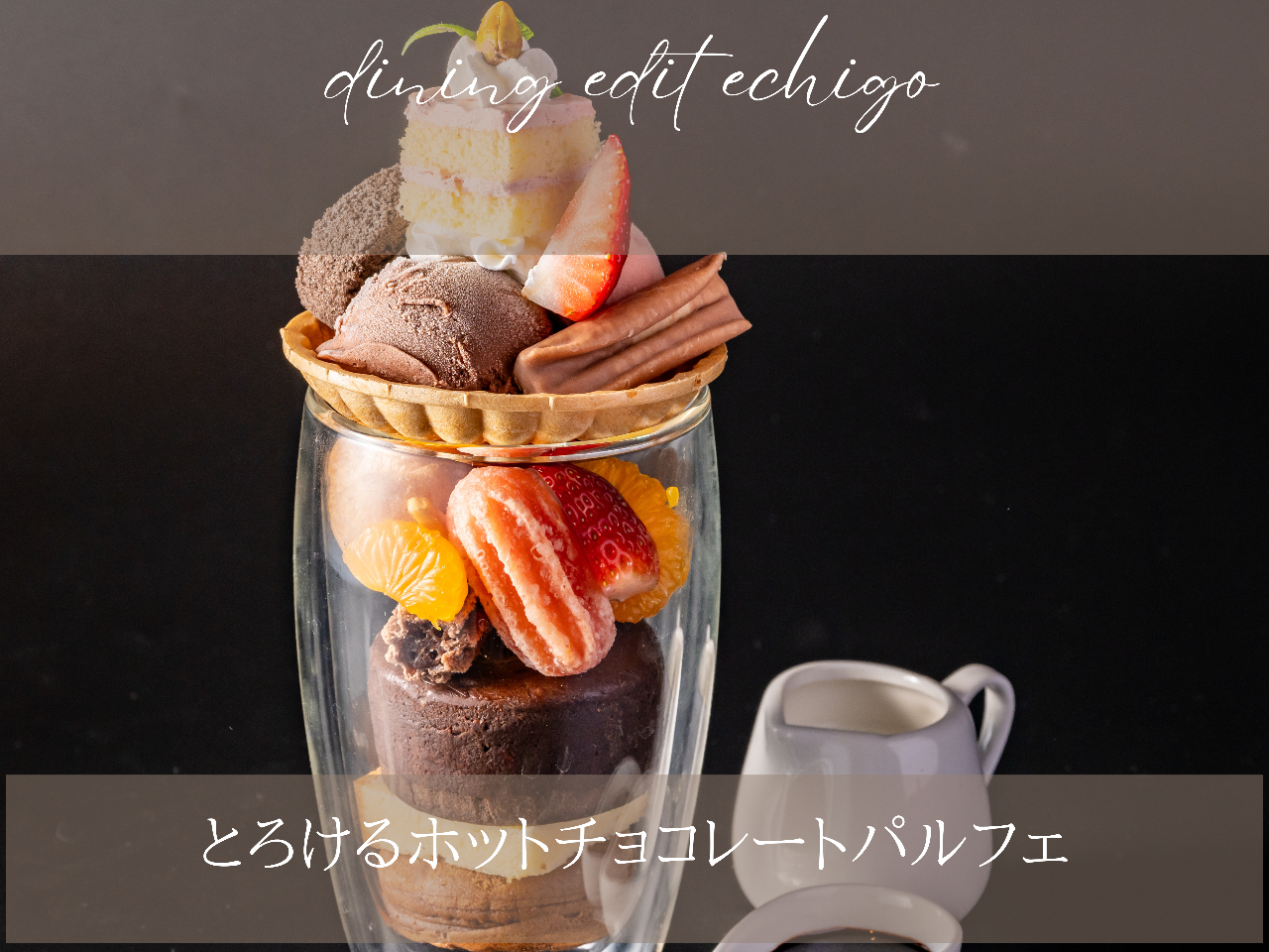冬のプレミアムスウィーツ『とろけるホットチョコレートのパルフェ』