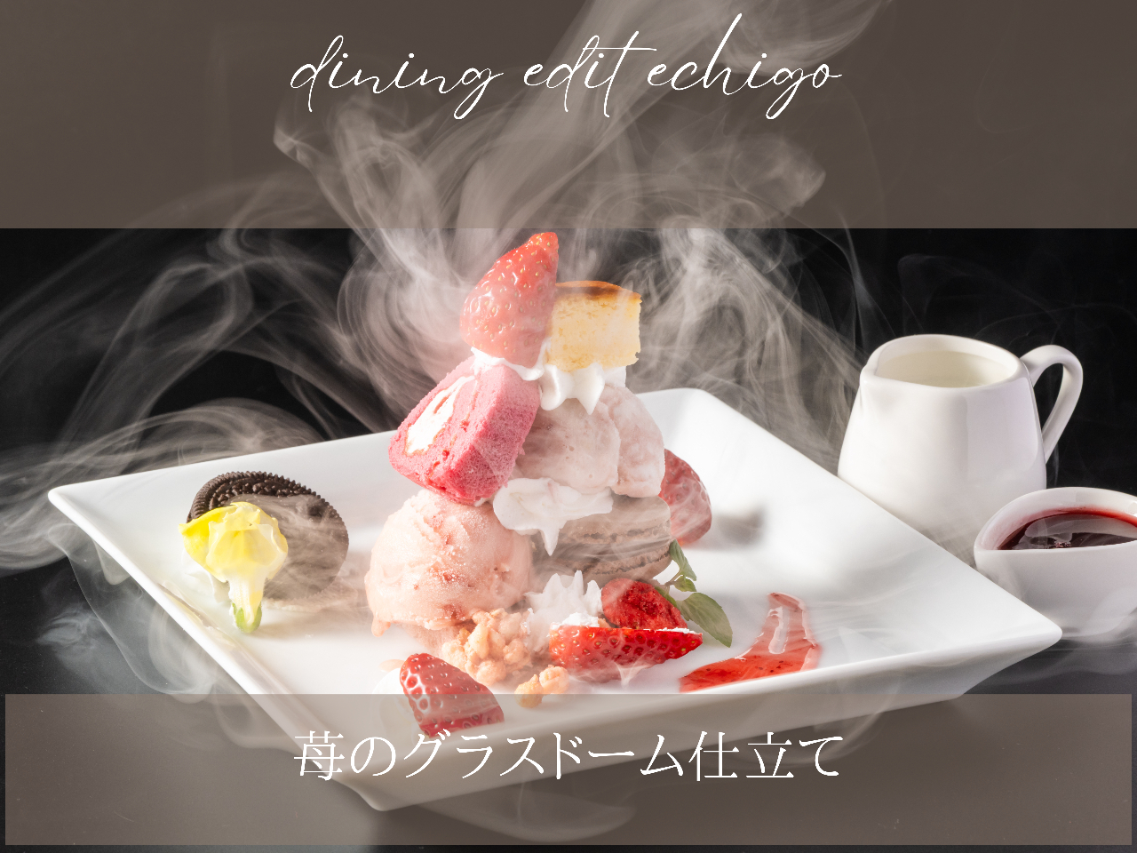 冬のプレミアムスウィーツ『苺のグラスドーム仕立て』
