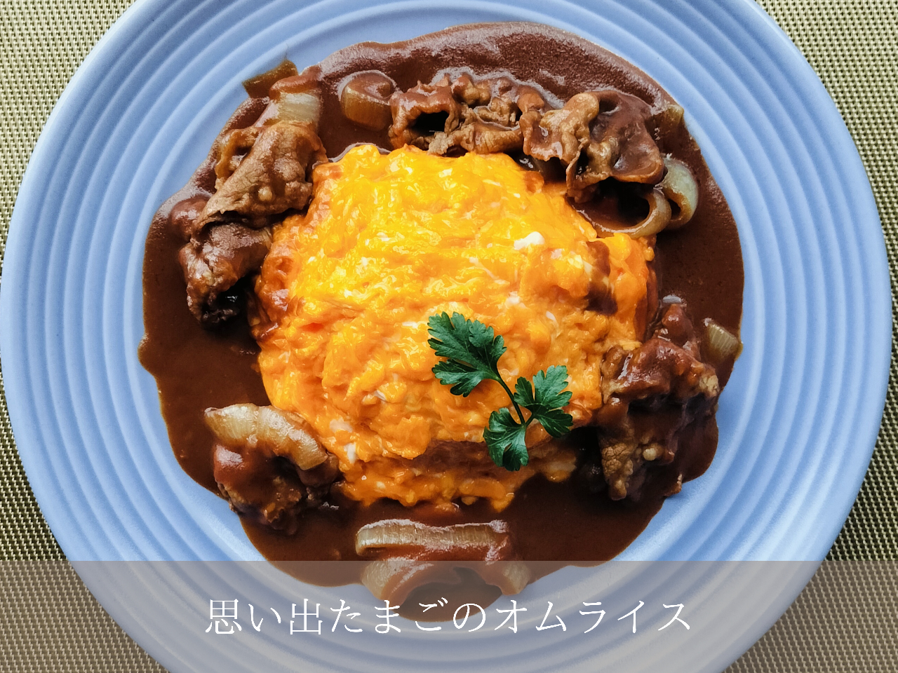 思い出たまごのオムライス (サラダ/ドリンク/デザートビュッフェ付)