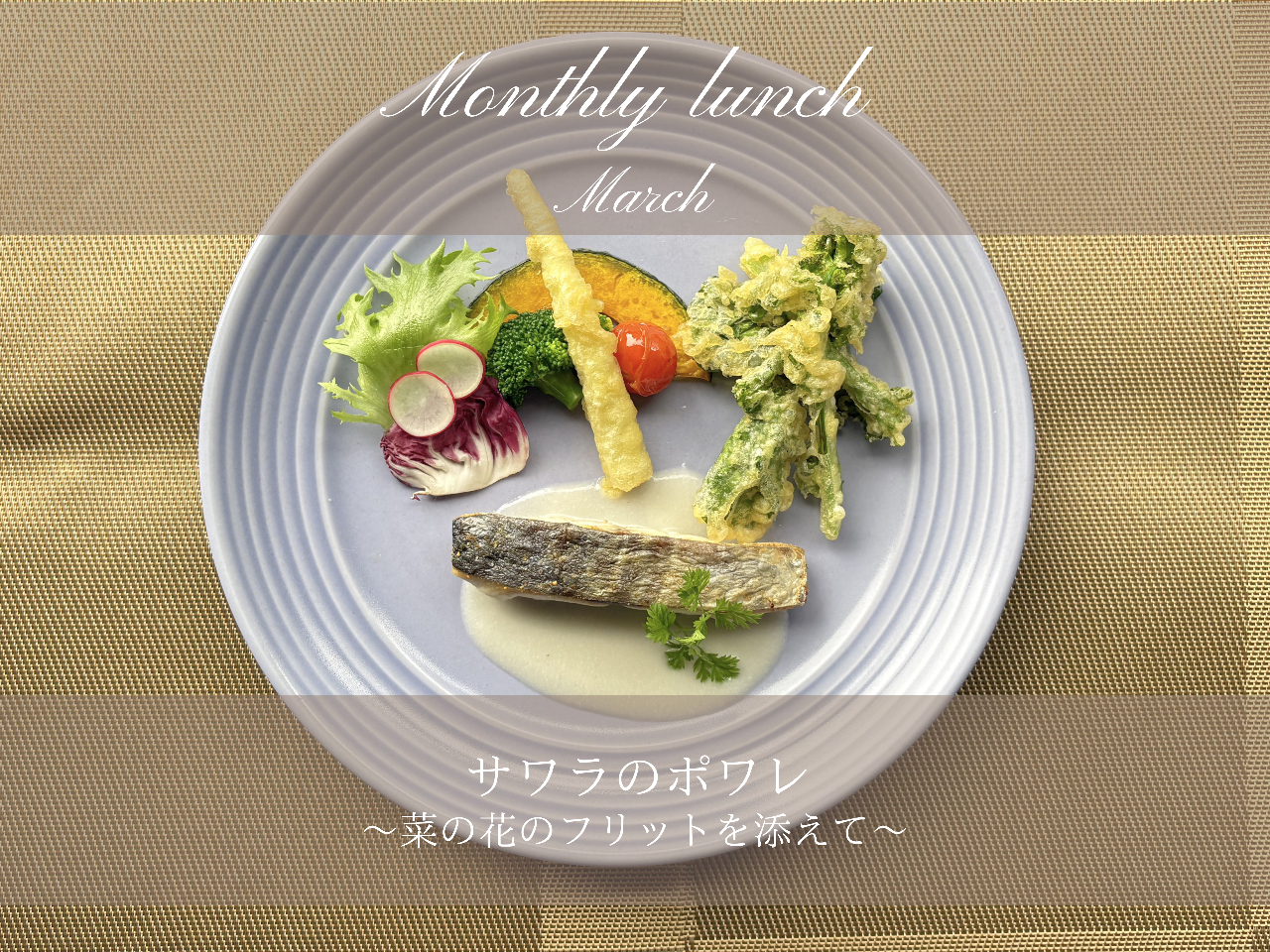 月替りメニュー3月『サワラのポワレ~菜の花のフリットを添えて~』(サラダ・デザー...
