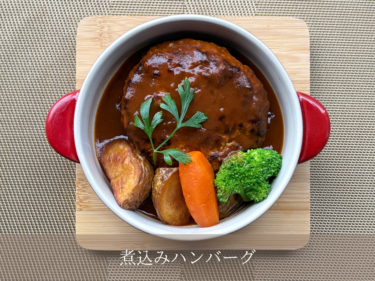 煮込みハンバーグ (サラダ/ドリンク/デザートビュッフェ付)