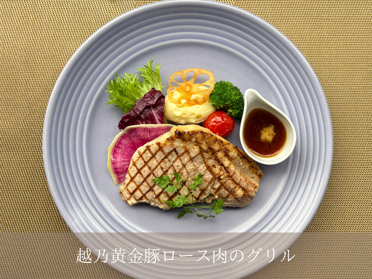 越乃黄金豚ロース肉のグリル (サラダ/ドリンク/デザートビュッフェ付)