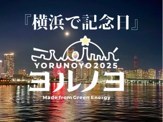 ハイライト オブ ヨコハマ 横浜の街全体が光と音楽で包まれる。海から観れる贅沢感。