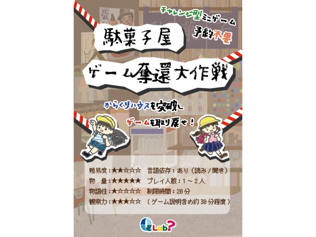 駄菓子屋ゲーム奪還大作成 絶対クリアしたい 3回チャレンジパック 没入型脱出ゲーム Q Lab じゃらん遊び体験 駄菓子屋ゲーム奪還大作成 絶対クリアしたい 3回チャレンジパック 没入型脱出ゲーム Q Lab じゃらん遊び体験