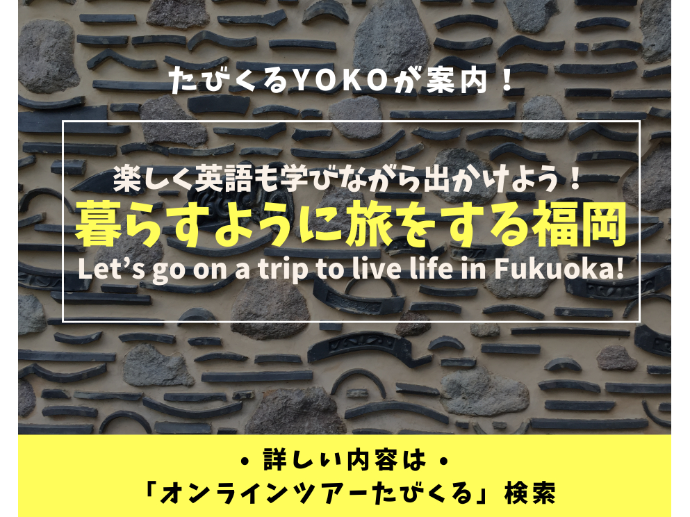 オンライン体験 土曜日開催 楽しく英語も学びながら出かけよう 暮らすように旅をする福岡 たびくる じゃらん遊び体験