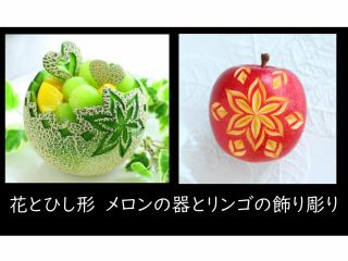 レッスンではリンゴの飾り切りを作りながら、ナイフの使い方や基本的な彫り方を覚えます。リンゴで彫り方を覚えれば、メロンの器も作れるようになります!