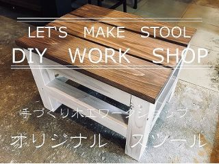 【DIY体験教室(スツール)】京都で楽しむDIYワークショップ!初心者の方でも歓迎◎