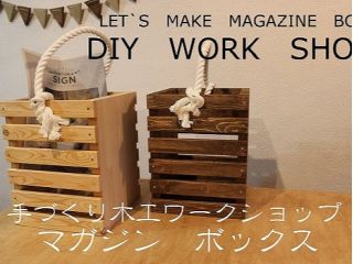 【DIY体験教室(マガジンボックス)】京都で楽しむDIYワークショップ!初心者の方でも歓迎◎