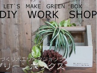 【DIY体験教室(グリーンボックス)】京都で楽しむDIYワークショップ!初心者の方でも歓迎◎
