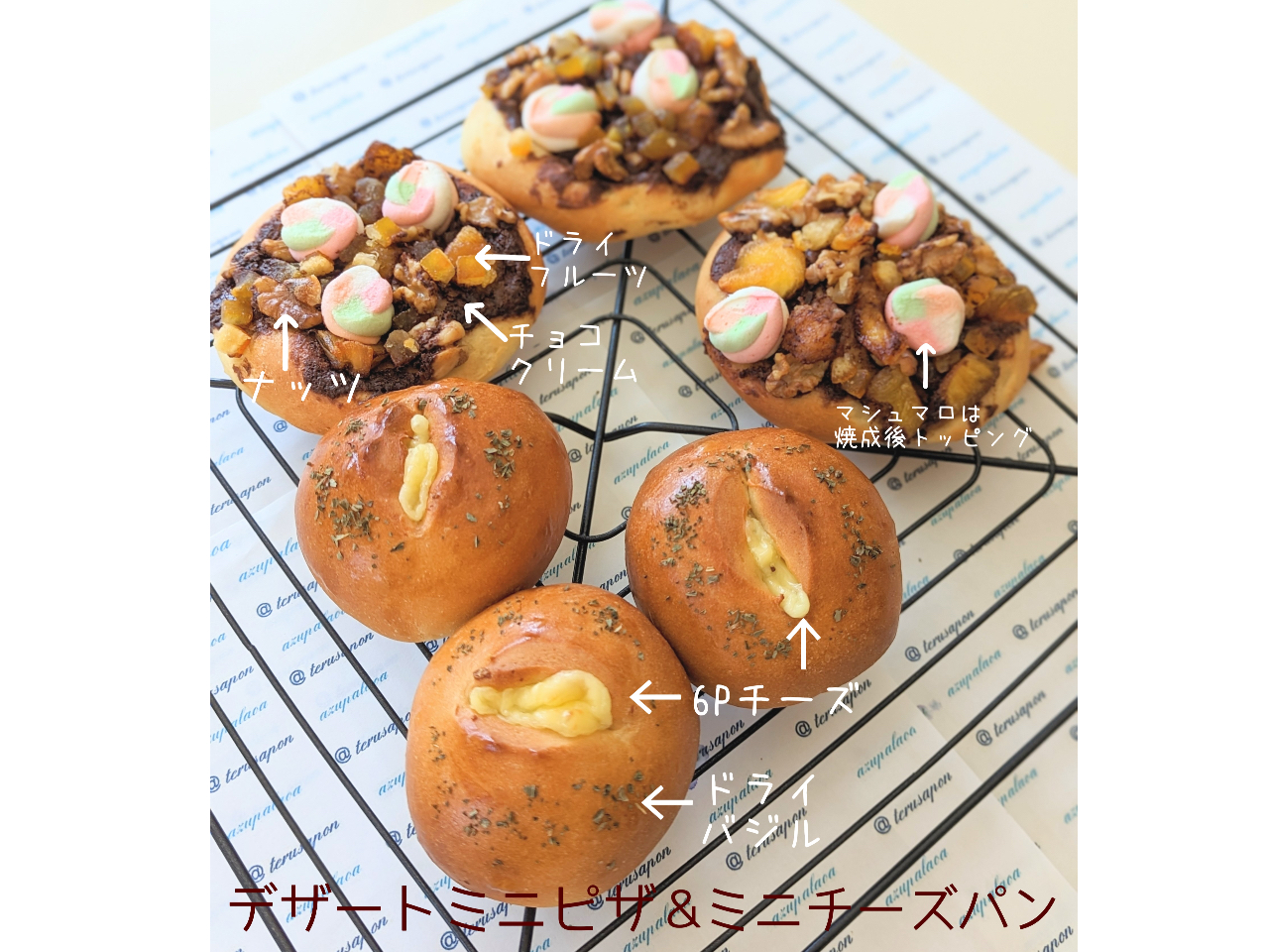 アレンジ。ミニチョコパンの中身をチーズに変更、トッピングをドライバジルに変更する。ミニピザはソースをチョコクリームに変更、ドライフルーツやナッツをのせて。