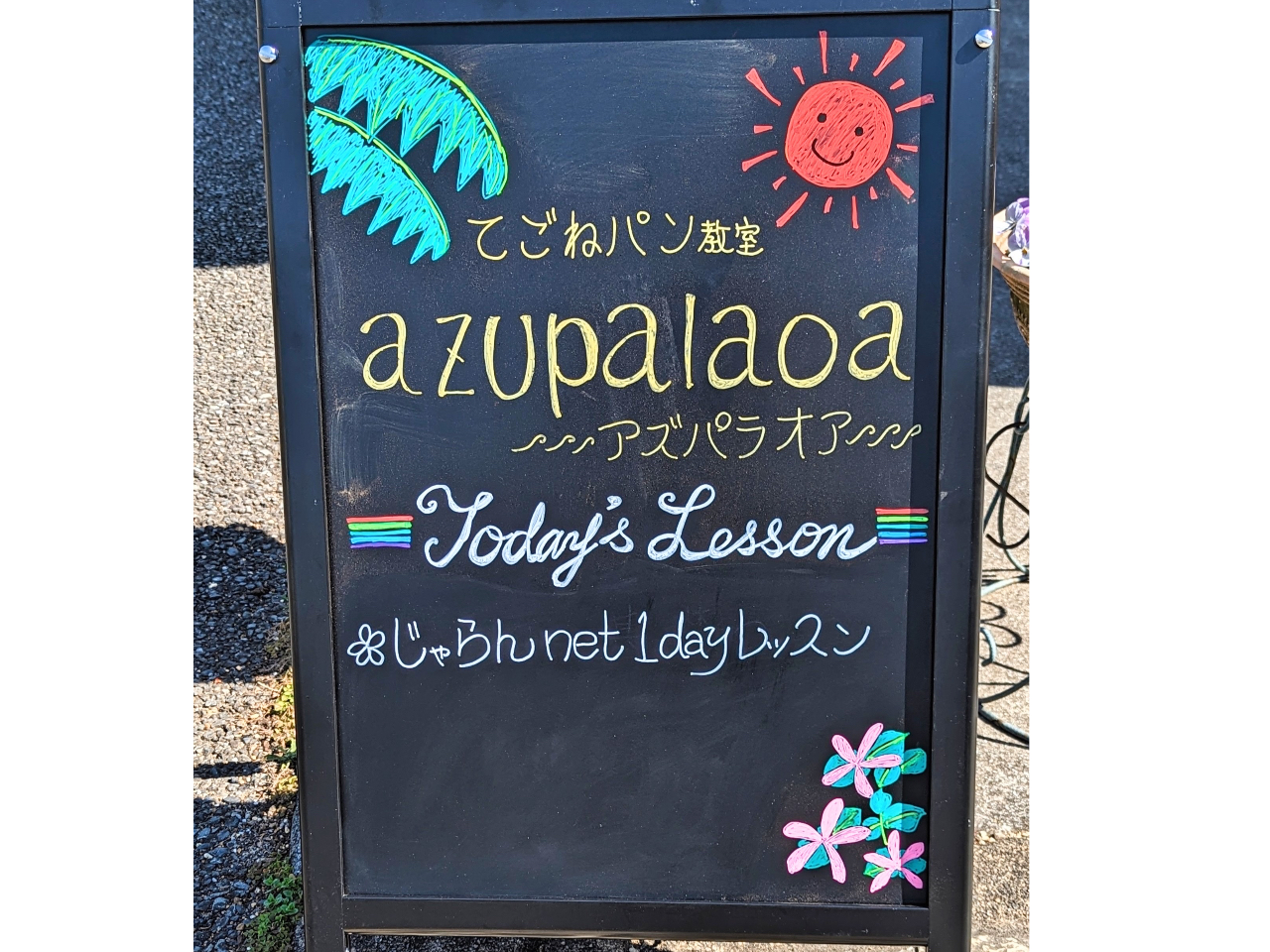 レッスン日は、うちの前に看板を出しています。当日は、この看板を目印にいらしてください