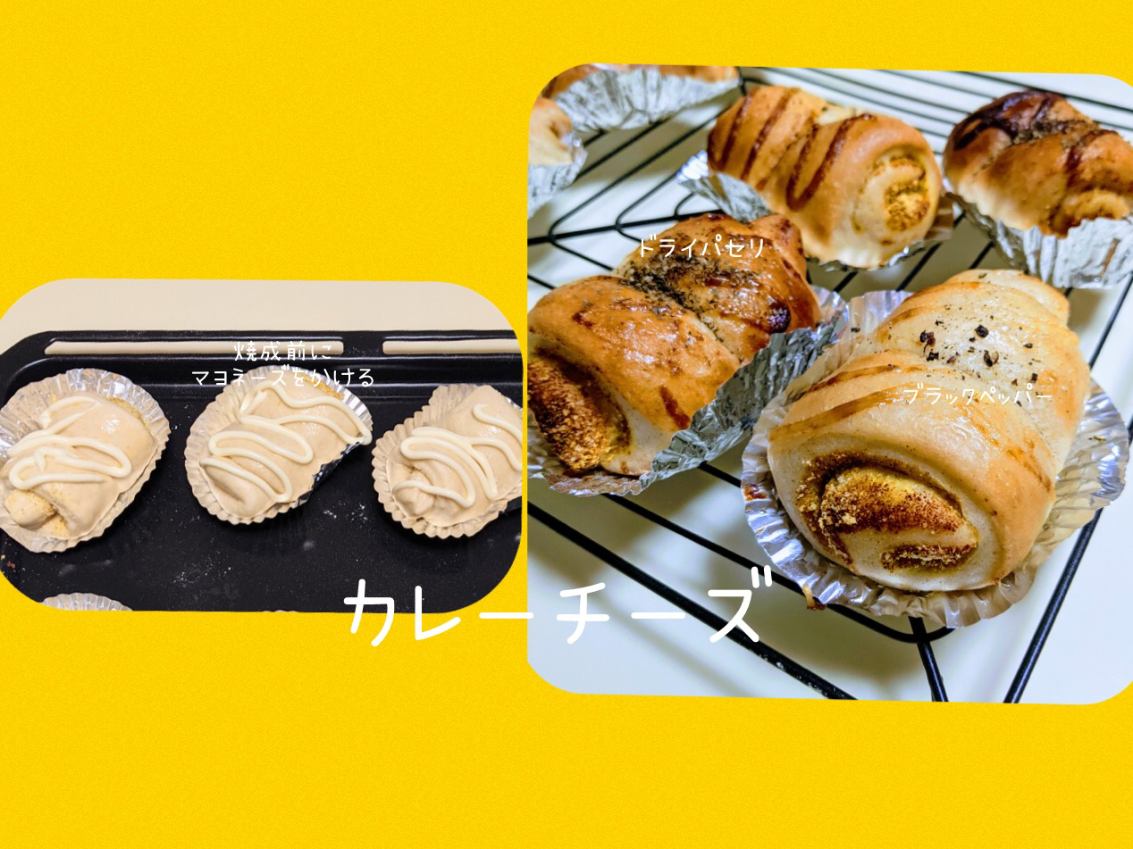 アレンジその2。粉チーズとカレーパウダーで味付けし、焼成前にマヨネーズをかけ、焼き上がったら、ドライパセリかブラックペッパーをトッピング