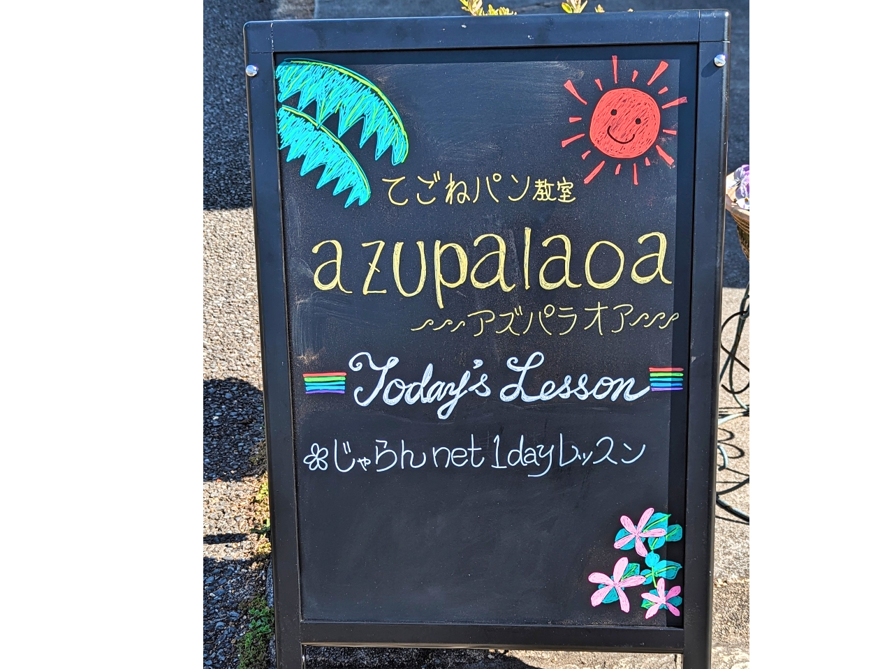 わかりづらい場所にあるので「看板を出してほしい」との声が多かったので、うちの前に看板をだしてます。