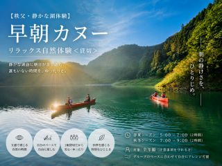 人がいない早朝の湖で、 ゆったりと過ごす特別な時間。