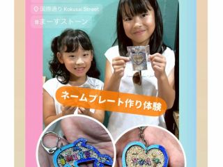 沖縄でここだけ!ポイント2・小さなお子様から大人までオススメ・名前を入れて持ち歩こう!オリジナルキーホルダーが作れるのはここだけ!