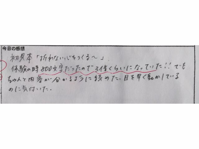 体験時と比べ、習得後は1行ずつ普通に読んで3倍のスピードに!!【受講生さまのお声】