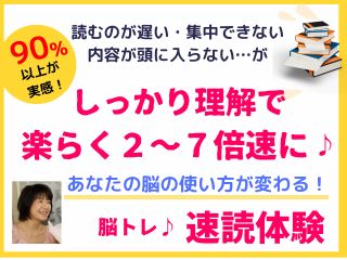 はじめての方、挫折した方でも安心♪ 指導歴12年目の【速読専門家】が丁寧に伝授する体験講座 楽しく能力を上げてレベルアップしたい方必見!