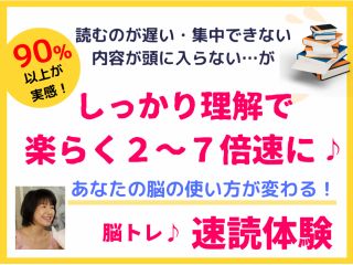 はじめての方、挫折した方でも安心♪ 指導歴12年目の【速読専門家】が丁寧に伝授する体験講座 楽しく能力を上げてレベルアップしたい方必見!