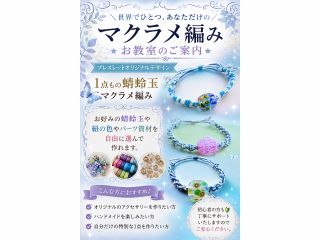 蜻蛉玉は1点物ですので一期一会の出合いを見つけてみてください。お教室のご案内です。