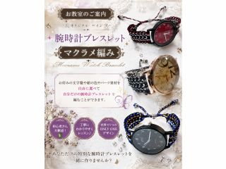 オリジナルデザイン腕時計ブレスレットを作れます。(文字盤は入荷に寄って写真と異なる場合がありますので予めご了承ください。)お教室のご案内です。