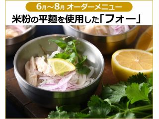 米粉の平麺を使用したフォーを提供します!パクチーもお好みでどうぞ!